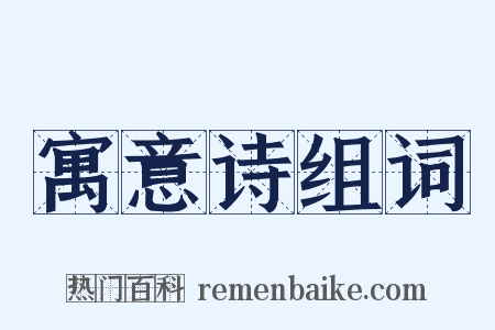 寓意诗组词是什么意思的图片